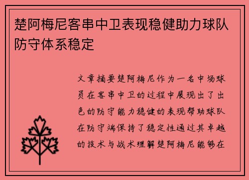 楚阿梅尼客串中卫表现稳健助力球队防守体系稳定