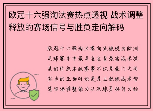 欧冠十六强淘汰赛热点透视 战术调整释放的赛场信号与胜负走向解码 欧冠十六强淘汰赛热点透视 战术调整释放的赛场信号与胜负走向解码
