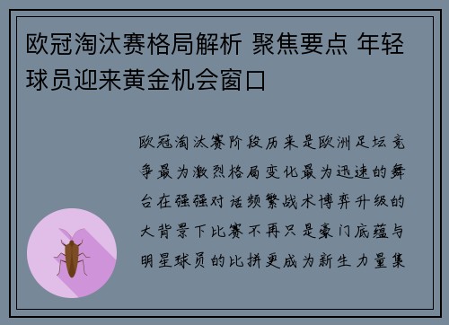 欧冠淘汰赛格局解析 聚焦要点 年轻球员迎来黄金机会窗口