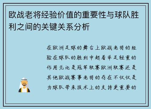 欧战老将经验价值的重要性与球队胜利之间的关键关系分析