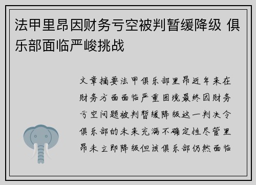 法甲里昂因财务亏空被判暂缓降级 俱乐部面临严峻挑战 法甲里昂因财务亏空被判暂缓降级 俱乐部面临严峻挑战
