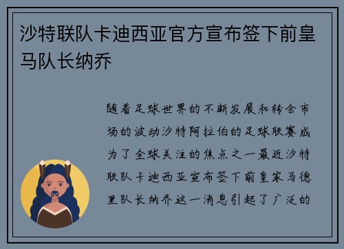 沙特联队卡迪西亚官方宣布签下前皇马队长纳乔 沙特联队卡迪西亚官方宣布签下前皇马队长纳乔