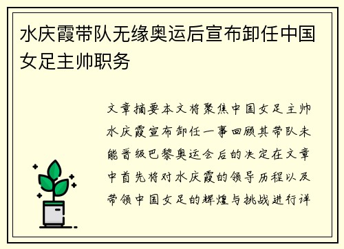 水庆霞带队无缘奥运后宣布卸任中国女足主帅职务 水庆霞带队无缘奥运后宣布卸任中国女足主帅职务