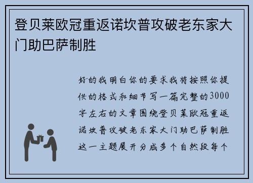 登贝莱欧冠重返诺坎普攻破老东家大门助巴萨制胜 登贝莱欧冠重返诺坎普攻破老东家大门助巴萨制胜