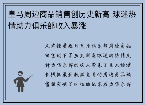 皇马周边商品销售创历史新高 球迷热情助力俱乐部收入暴涨 皇马周边商品销售创历史新高 球迷热情助力俱乐部收入暴涨