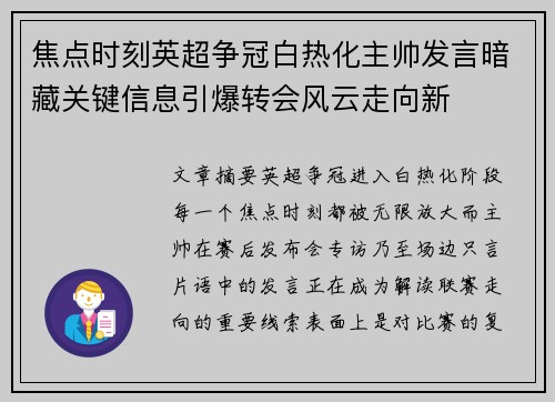 焦点时刻英超争冠白热化主帅发言暗藏关键信息引爆转会风云走向新 焦点时刻英超争冠白热化主帅发言暗藏关键信息引爆转会风云走向新