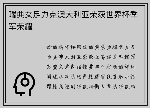 瑞典女足力克澳大利亚荣获世界杯季军荣耀 瑞典女足力克澳大利亚荣获世界杯季军荣耀