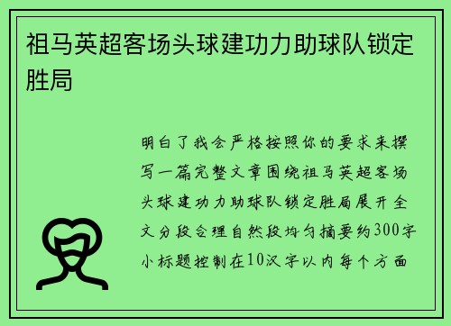祖马英超客场头球建功力助球队锁定胜局 祖马英超客场头球建功力助球队锁定胜局