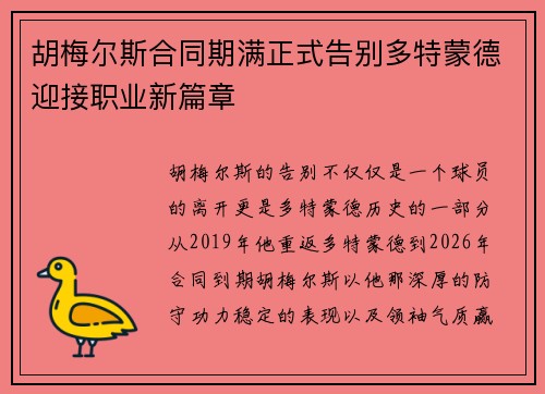 胡梅尔斯合同期满正式告别多特蒙德迎接职业新篇章