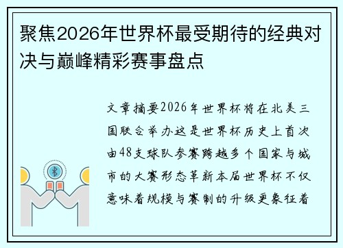 聚焦2026年世界杯最受期待的经典对决与巅峰精彩赛事盘点 聚焦2026年世界杯最受期待的经典对决与巅峰精彩赛事盘点