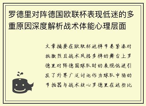 罗德里对阵德国欧联杯表现低迷的多重原因深度解析战术体能心理层面