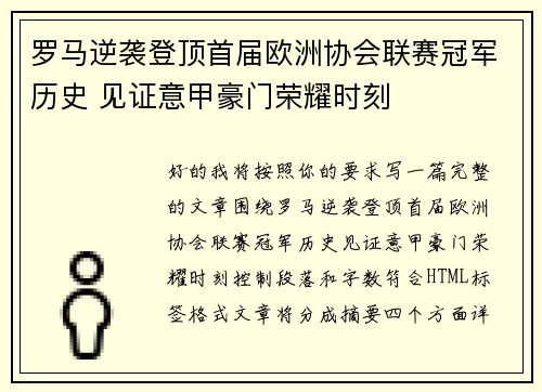 罗马逆袭登顶首届欧洲协会联赛冠军历史 见证意甲豪门荣耀时刻 罗马逆袭登顶首届欧洲协会联赛冠军历史 见证意甲豪门荣耀时刻