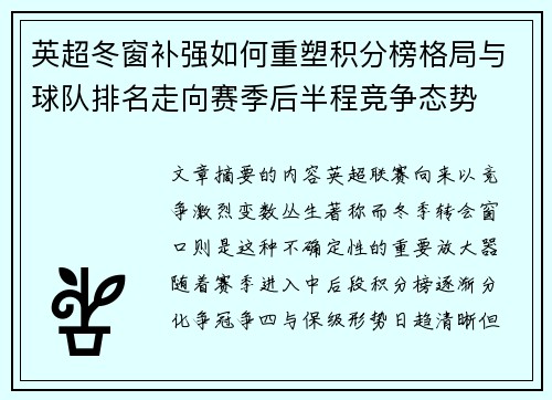 英超冬窗补强如何重塑积分榜格局与球队排名走向赛季后半程竞争态势 英超冬窗补强如何重塑积分榜格局与球队排名走向赛季后半程竞争态势