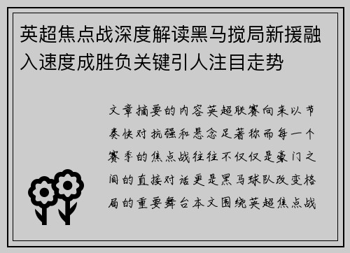英超焦点战深度解读黑马搅局新援融入速度成胜负关键引人注目走势