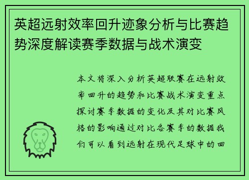 英超远射效率回升迹象分析与比赛趋势深度解读赛季数据与战术演变 英超远射效率回升迹象分析与比赛趋势深度解读赛季数据与战术演变