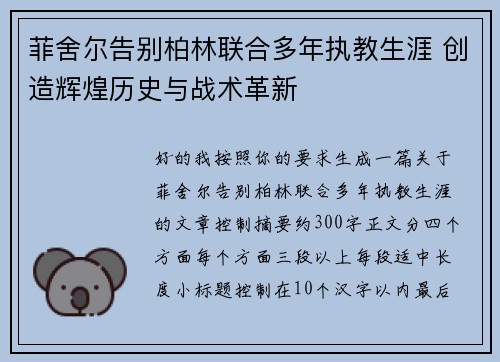 菲舍尔告别柏林联合多年执教生涯 创造辉煌历史与战术革新