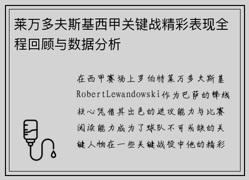 莱万多夫斯基西甲关键战精彩表现全程回顾与数据分析 莱万多夫斯基西甲关键战精彩表现全程回顾与数据分析