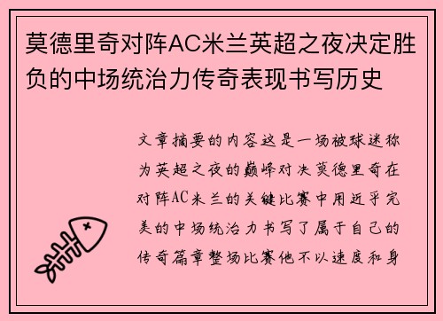 莫德里奇对阵AC米兰英超之夜决定胜负的中场统治力传奇表现书写历史 莫德里奇对阵AC米兰英超之夜决定胜负的中场统治力传奇表现书写历史