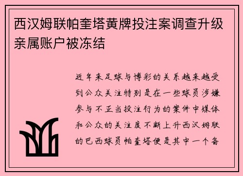 西汉姆联帕奎塔黄牌投注案调查升级亲属账户被冻结 西汉姆联帕奎塔黄牌投注案调查升级亲属账户被冻结