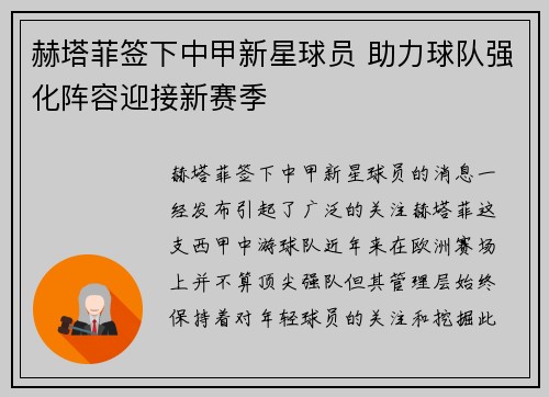 赫塔菲签下中甲新星球员 助力球队强化阵容迎接新赛季 赫塔菲签下中甲新星球员 助力球队强化阵容迎接新赛季