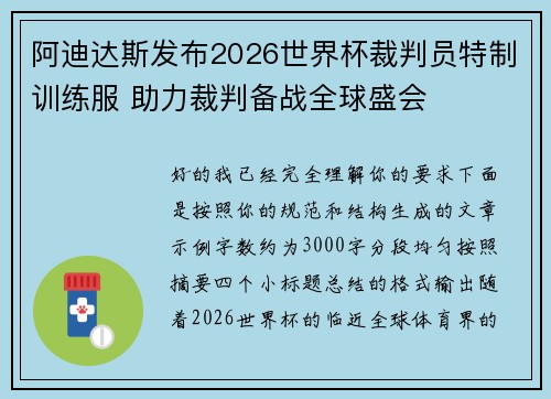 阿迪达斯发布2026世界杯裁判员特制训练服 助力裁判备战全球盛会 阿迪达斯发布2026世界杯裁判员特制训练服 助力裁判备战全球盛会