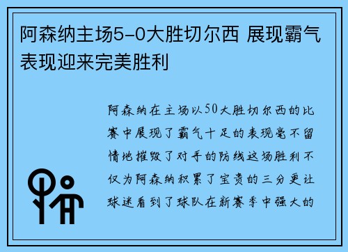 阿森纳主场5-0大胜切尔西 展现霸气表现迎来完美胜利