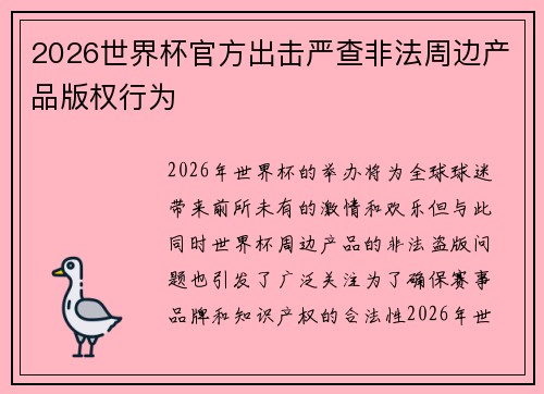 2026世界杯官方出击严查非法周边产品版权行为