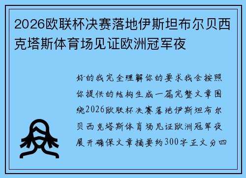 2026欧联杯决赛落地伊斯坦布尔贝西克塔斯体育场见证欧洲冠军夜