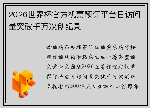 2026世界杯官方机票预订平台日访问量突破千万次创纪录